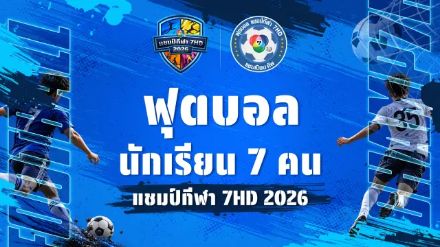 ป้ายทางการของช่อง 7HD: ฟุตบอลนักเรียน 7 คน แชมป์กีฬา 7HD 2026 พร้อมโลโก้การแข่งขัน ภาพประกอบข่าวฟุตบอลนักเรียน 7HD 2569