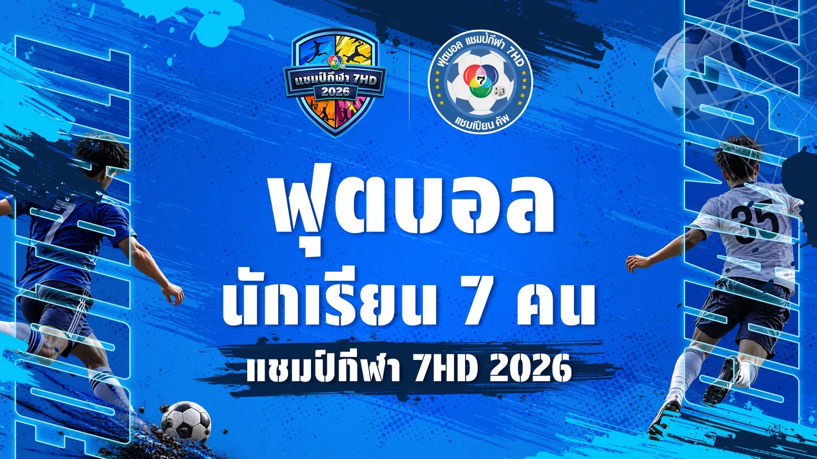 ป้ายทางการของช่อง 7HD: ฟุตบอลนักเรียน 7 คน แชมป์กีฬา 7HD 2026 พร้อมโลโก้การแข่งขัน ภาพประกอบข่าวฟุตบอลนักเรียน 7HD 2569