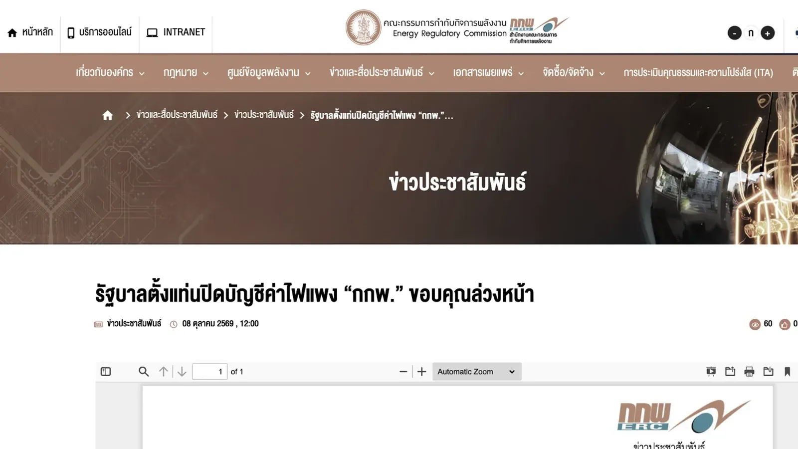 หน้าข่าวประชาสัมพันธ์บนเว็บไซต์สำนักงาน กกพ. เรื่องรัฐบาลตั้งแท่นปิดบัญชีค่าไฟแพง ลงวันที่ 8 ตุลาคม 2569