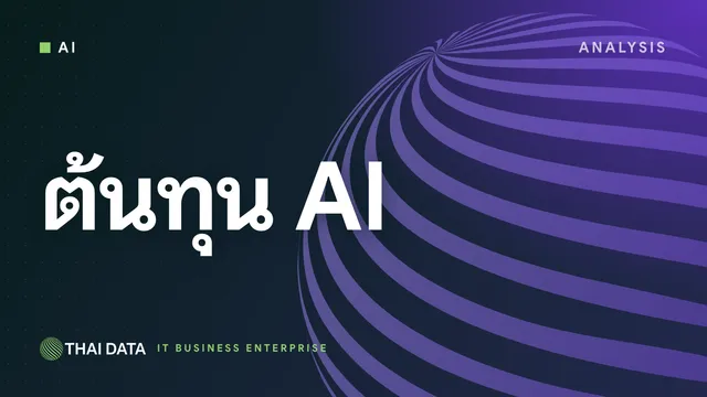 ราคาโมเดล AI ลดแรงเดือนตุลาคม 2026 ต้นทุน AI ขององค์กรไทยจะลดลงจริงแค่ไหน