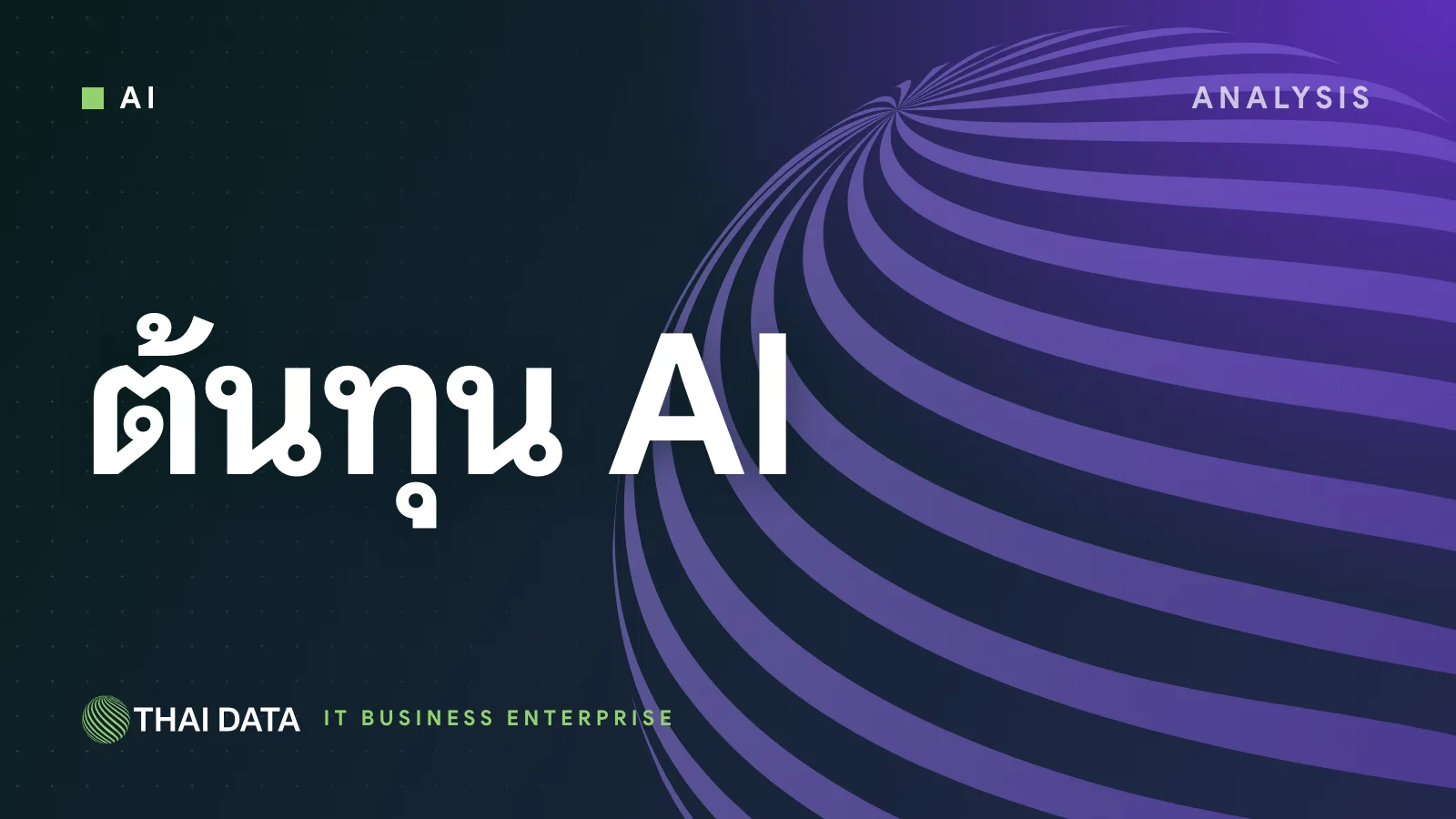 ราคาโมเดล AI ลดแรงเดือนตุลาคม 2026 ต้นทุน AI ขององค์กรไทยจะลดลงจริงแค่ไหน