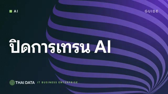 วิธีปิดการเทรน AI ใน ChatGPT, Gemini และ Claude พร้อมเช็ก Copilot กับ Meta AI