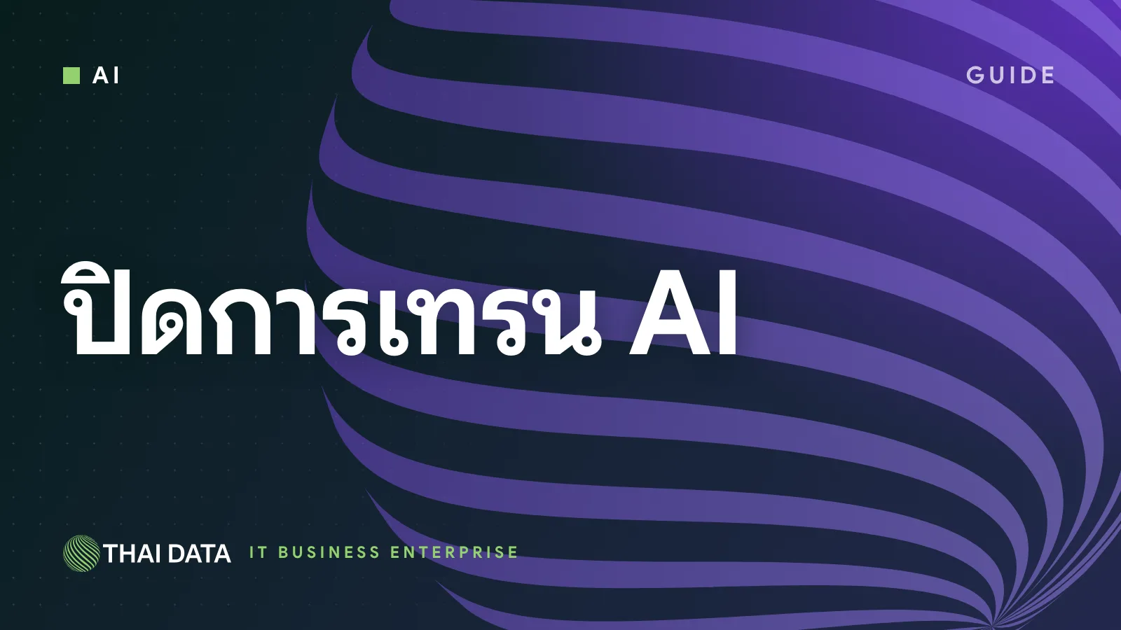 วิธีปิดการเทรน AI ใน ChatGPT, Gemini และ Claude พร้อมเช็ก Copilot กับ Meta AI