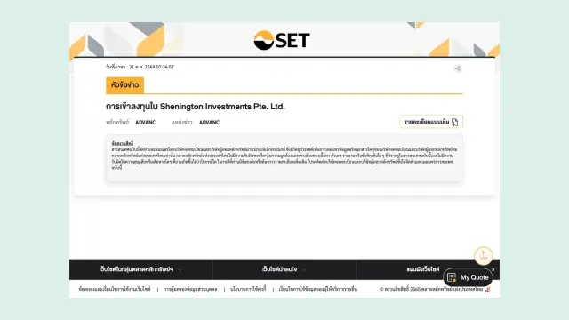 หน้าประกาศตลาดหลักทรัพย์แห่งประเทศไทย หัวข้อการเข้าลงทุนใน Shenington Investments Pte. Ltd. ของหลักทรัพย์ ADVANC วันที่ 21 ต.ค. 2569