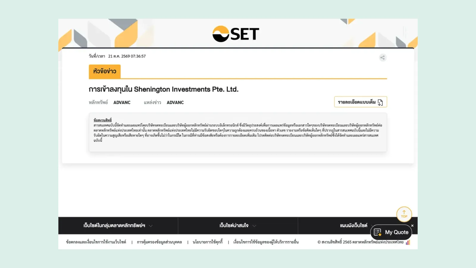 หน้าประกาศตลาดหลักทรัพย์แห่งประเทศไทย หัวข้อการเข้าลงทุนใน Shenington Investments Pte. Ltd. ของหลักทรัพย์ ADVANC วันที่ 21 ต.ค. 2569