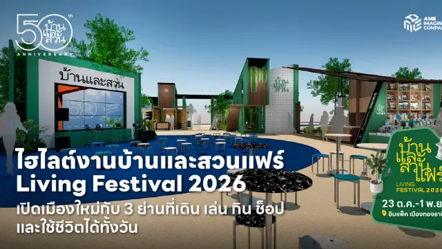 ภาพปกไฮไลต์งานบ้านและสวนแฟร์ 2569 Living Festival 2026 วันที่ 23 ต.ค.–1 พ.ย. ที่อิมแพ็ค เมืองทองธานี