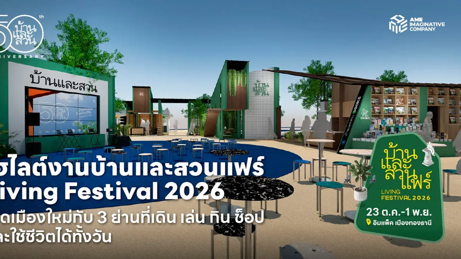 ภาพปกไฮไลต์งานบ้านและสวนแฟร์ 2569 Living Festival 2026 วันที่ 23 ต.ค.–1 พ.ย. ที่อิมแพ็ค เมืองทองธานี