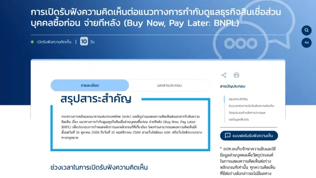 หน้าเว็บไซต์ธนาคารแห่งประเทศไทยที่เปิดรับฟังความคิดเห็นร่างเกณฑ์ BNPL หรือสินเชื่อส่วนบุคคลซื้อก่อน จ่ายทีหลัง ตั้งแต่ 16 ตุลาคม ถึง 15 พฤศจิกายน 2569