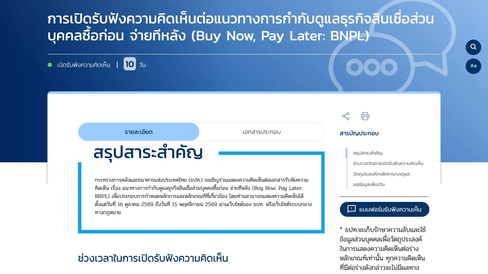 หน้าเว็บไซต์ธนาคารแห่งประเทศไทยที่เปิดรับฟังความคิดเห็นร่างเกณฑ์ BNPL หรือสินเชื่อส่วนบุคคลซื้อก่อน จ่ายทีหลัง ตั้งแต่ 16 ตุลาคม ถึง 15 พฤศจิกายน 2569