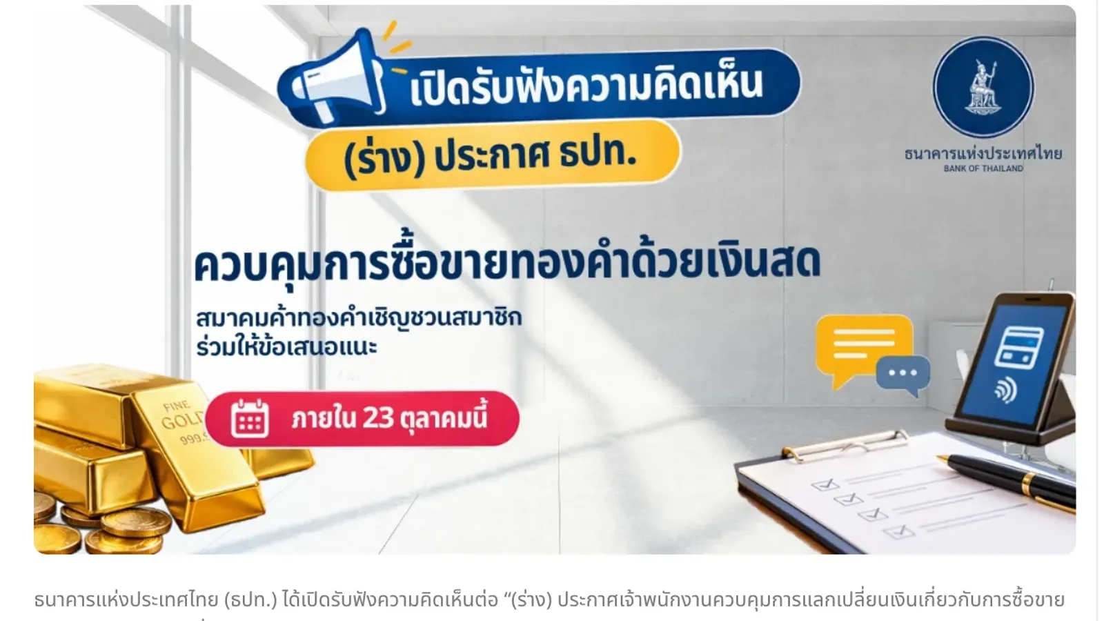 ภาพประกาศของสมาคมค้าทองคำ เชิญสมาชิกแสดงความคิดเห็นต่อร่างประกาศ ธปท. ควบคุมการซื้อขายทองคำด้วยเงินสด ภายใน 23 ตุลาคม