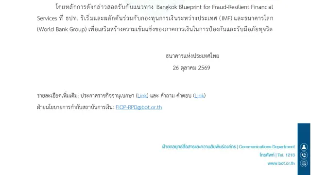 ข่าว ธปท. ฉบับที่ 40/2569 วันที่ 26 ตุลาคม 2569 เรื่อง ธปท. ขยายเกณฑ์กำกับธุรกรรมฝากเงินสดมูลค่าตั้งแต่ 5 ล้านบาทขึ้นไป ระบุประกาศ ธปท. ที่ 57/2569 มีผล 1 พฤศจิกายน 2569 และประเภทธุรกรรมเงินสด 5 ล้านบาท ที่ขยายเพิ่ม