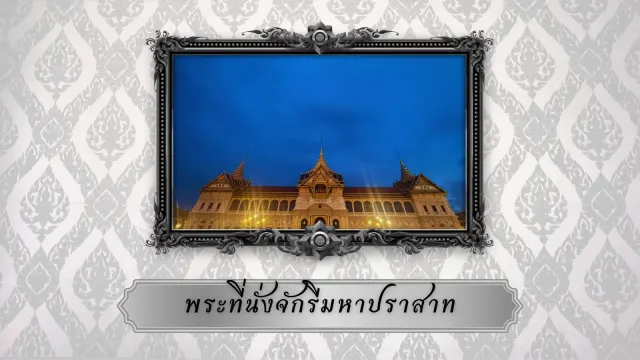 พระที่นั่งจักรีมหาปราสาท ใน พระบรมมหาราชวัง