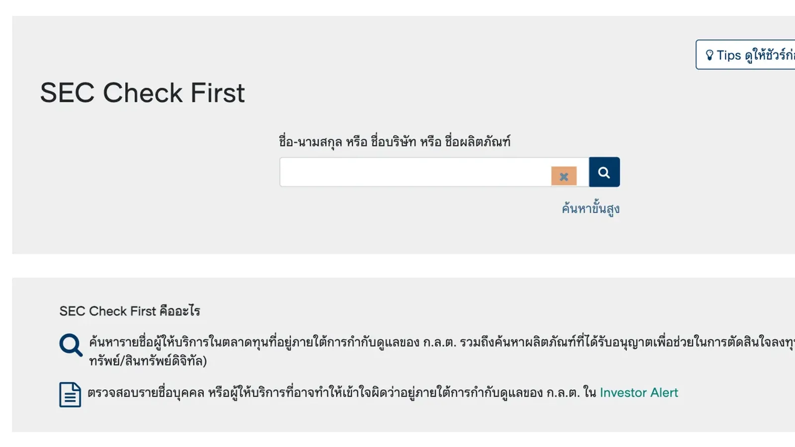 ภาพหน้าจอหน้า SEC Check First ของ ก.ล.ต. ช่องค้นหาชื่อบุคคล ชื่อบริษัท หรือชื่อผลิตภัณฑ์ ใช้เช็กแพลตฟอร์มคริปโตว่าได้รับอนุญาตหรือไม่
