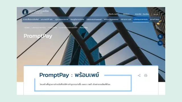 หน้า PromptPay พร้อมเพย์ บนเว็บไซต์ธนาคารแห่งประเทศไทย ระบบที่ใช้เลขบัตรประชาชนรับเงินแทนเลขบัญชี