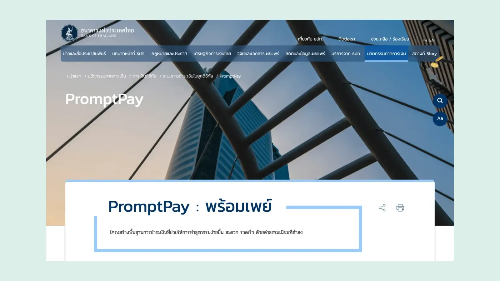 หน้า PromptPay พร้อมเพย์ บนเว็บไซต์ธนาคารแห่งประเทศไทย ระบบที่ใช้เลขบัตรประชาชนรับเงินแทนเลขบัญชี