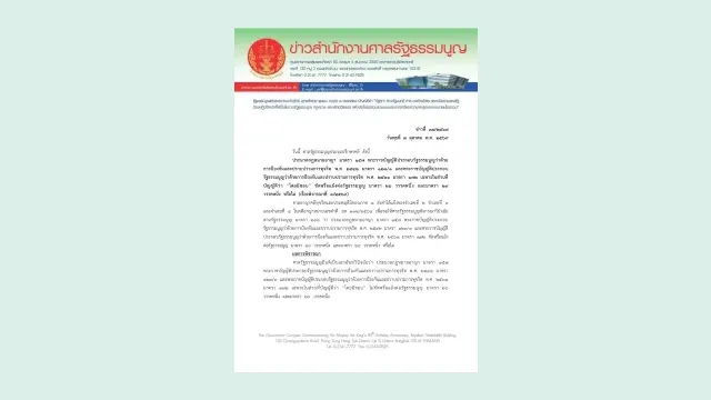 ข่าวสำนักงานศาลรัฐธรรมนูญที่ 37/2569 วันที่ 7 ตุลาคม 2569 ผลการพิจารณาว่าถ้อยคำโดยมิชอบในประมวลกฎหมายอาญามาตรา 157 และกฎหมาย ป.ป.ช. ไม่ขัดรัฐธรรมนูญ