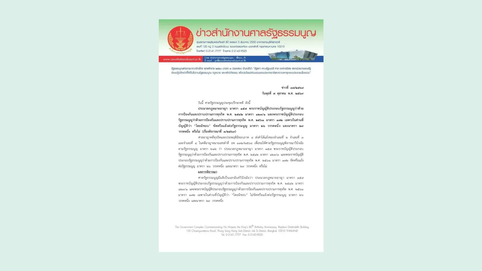 ข่าวสำนักงานศาลรัฐธรรมนูญที่ 37/2569 วันที่ 7 ตุลาคม 2569 ผลการพิจารณาว่าถ้อยคำโดยมิชอบในประมวลกฎหมายอาญามาตรา 157 และกฎหมาย ป.ป.ช. ไม่ขัดรัฐธรรมนูญ