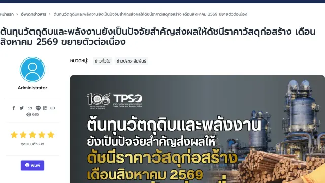 หน้าข่าวสำนักงานนโยบายและยุทธศาสตร์การค้า กระทรวงพาณิชย์ เรื่องต้นทุนวัตถุดิบและพลังงานทำให้ดัชนีราคาวัสดุก่อสร้างเดือนสิงหาคม 2569 ขยายตัวต่อเนื่อง ซึ่งกดดันต้นทุนอสังหาริมทรัพย์