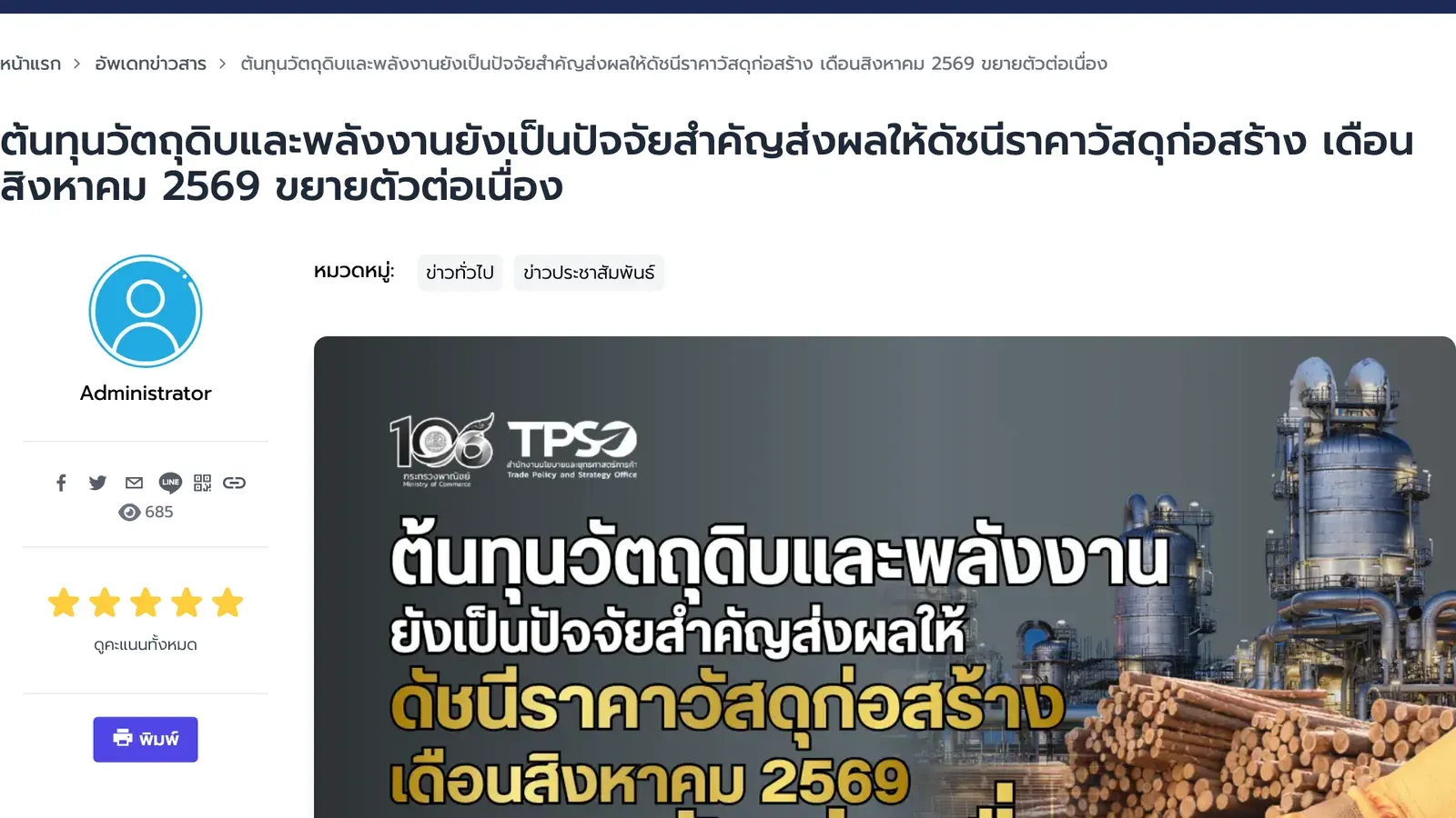 หน้าข่าวสำนักงานนโยบายและยุทธศาสตร์การค้า กระทรวงพาณิชย์ เรื่องต้นทุนวัตถุดิบและพลังงานทำให้ดัชนีราคาวัสดุก่อสร้างเดือนสิงหาคม 2569 ขยายตัวต่อเนื่อง ซึ่งกดดันต้นทุนอสังหาริมทรัพย์
