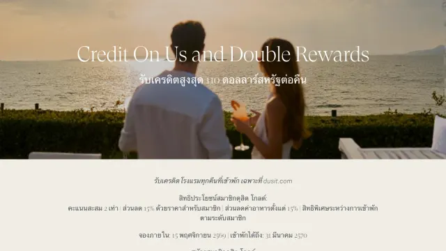 หน้าแคมเปญ Dusit Credit On Us 2569 ภาษาไทยบน dusit.com รับเครดิตสูงสุด 110 ดอลลาร์สหรัฐต่อคืน จองภายใน 15 พฤศจิกายน 2569 เข้าพักได้ถึง 31 มีนาคม 2570