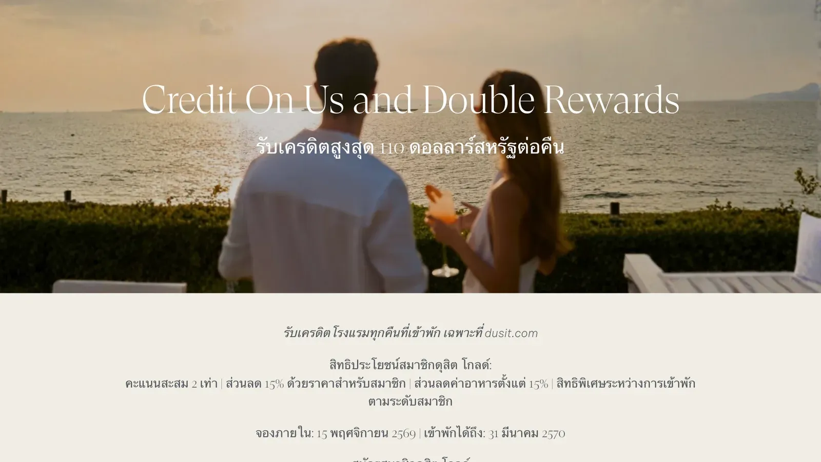 หน้าแคมเปญ Dusit Credit On Us 2569 ภาษาไทยบน dusit.com รับเครดิตสูงสุด 110 ดอลลาร์สหรัฐต่อคืน จองภายใน 15 พฤศจิกายน 2569 เข้าพักได้ถึง 31 มีนาคม 2570