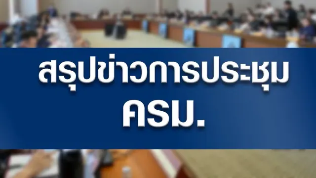 ภาพประกอบสรุปข่าวการประชุมคณะรัฐมนตรีวันที่ 6 ตุลาคม 2026 ซึ่งรับทราบการตั้งเขตส่งเสริมเศรษฐกิจพิเศษ 8 แห่งใน EEC