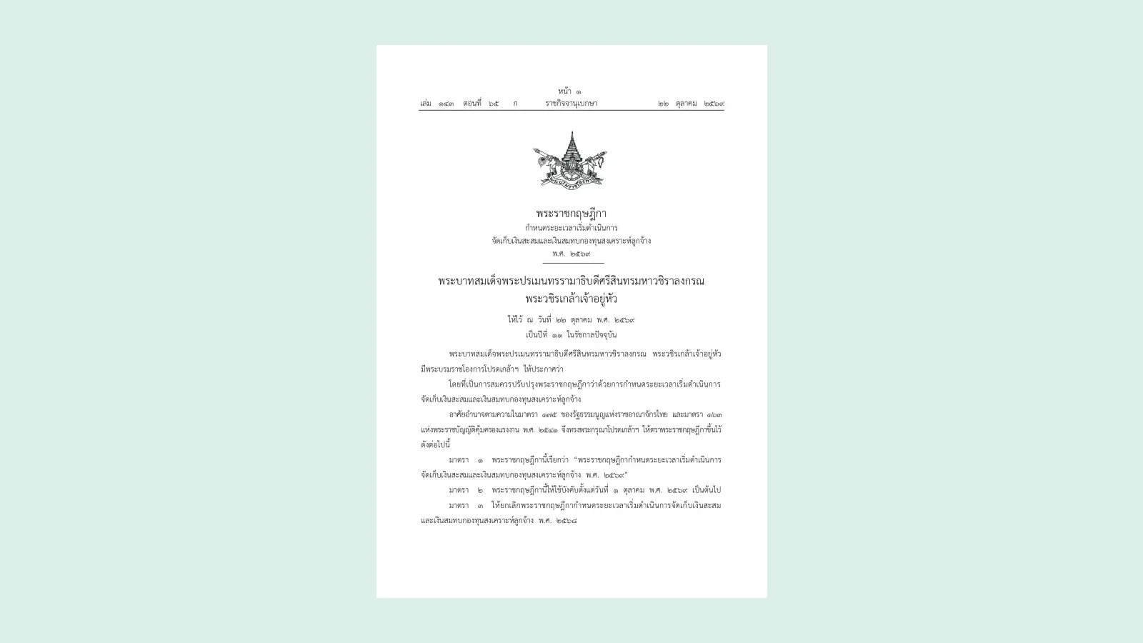 หน้าแรกของพระราชกฤษฎีกากำหนดระยะเวลาเริ่มดำเนินการจัดเก็บเงินสะสมและเงินสมทบกองทุนสงเคราะห์ลูกจ้าง พ.ศ. 2569 ในราชกิจจานุเบกษา เล่ม 143 ตอนที่ 65 ก วันที่ 22 ตุลาคม 2569 ที่เลื่อนเริ่มเก็บเงินกองทุนสงเคราะห์ลูกจ้าง 2570