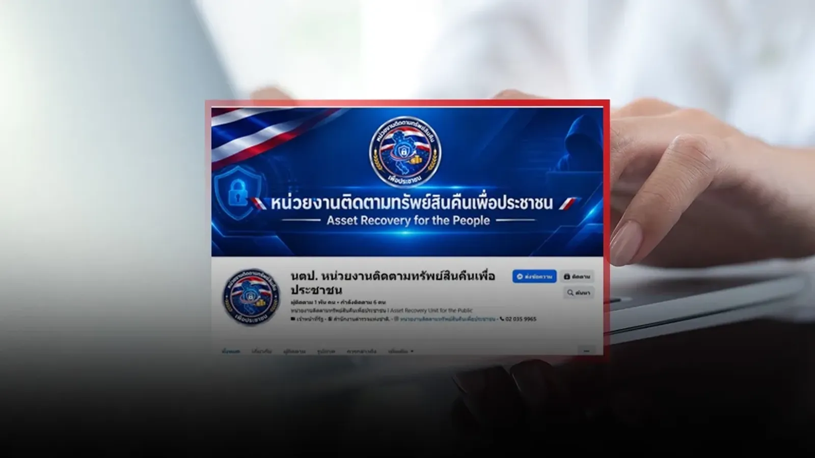 ภาพคำเตือนของศูนย์ต่อต้านข่าวปลอมประเทศไทย แสดงเพจติดตามเงินคืนปลอมชื่อ นตป. หน่วยงานติดตามทรัพย์สินคืนเพื่อประชาชน ที่แอบอ้างภารกิจตำรวจ