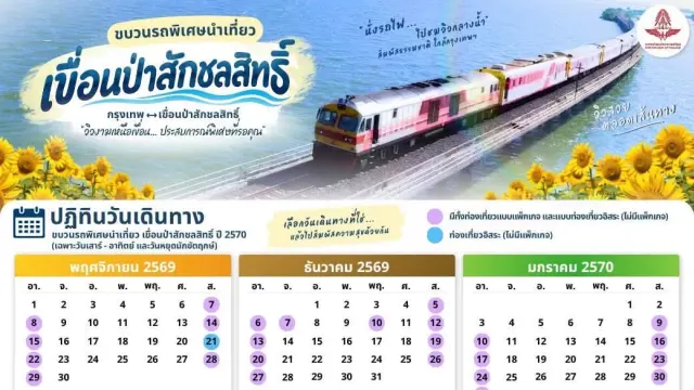 ปฏิทินวันเดินรถและเวลาเดินรถของรถไฟลอยน้ำ 2569 ขบวนรถพิเศษนำเที่ยวเขื่อนป่าสักชลสิทธิ์ พฤศจิกายน 2569 ถึงมกราคม 2570 ขบวน 927 928 929 และ 930