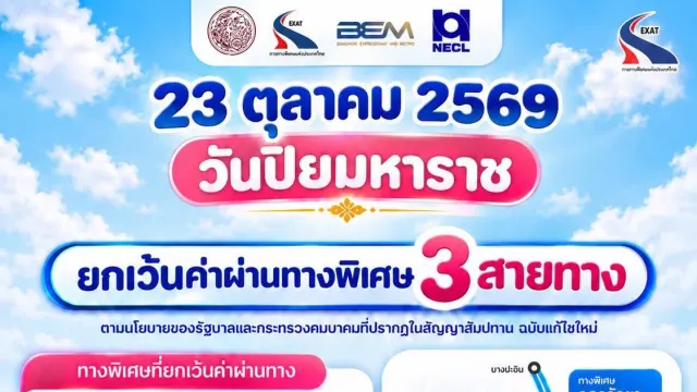 โปสเตอร์ทางด่วนฟรี 23 ตุลาคม 2569 ของการทางพิเศษแห่งประเทศไทย แสดงทางพิเศษเฉลิมมหานคร 21 ด่าน ศรีรัช 32 ด่าน และอุดรรัถยา 10 ด่าน พร้อมแผนที่สายทางที่ยกเว้นค่าผ่านทาง