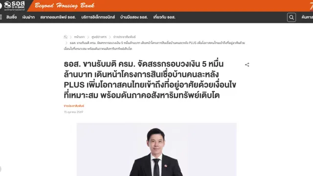 หน้าข่าวประชาสัมพันธ์ของธนาคารอาคารสงเคราะห์ วันที่ 15 ตุลาคม 2569 เรื่องจัดสรรวงเงิน 5 หมื่นล้านบาทให้โครงการสินเชื่อบ้านคนละหลัง PLUS