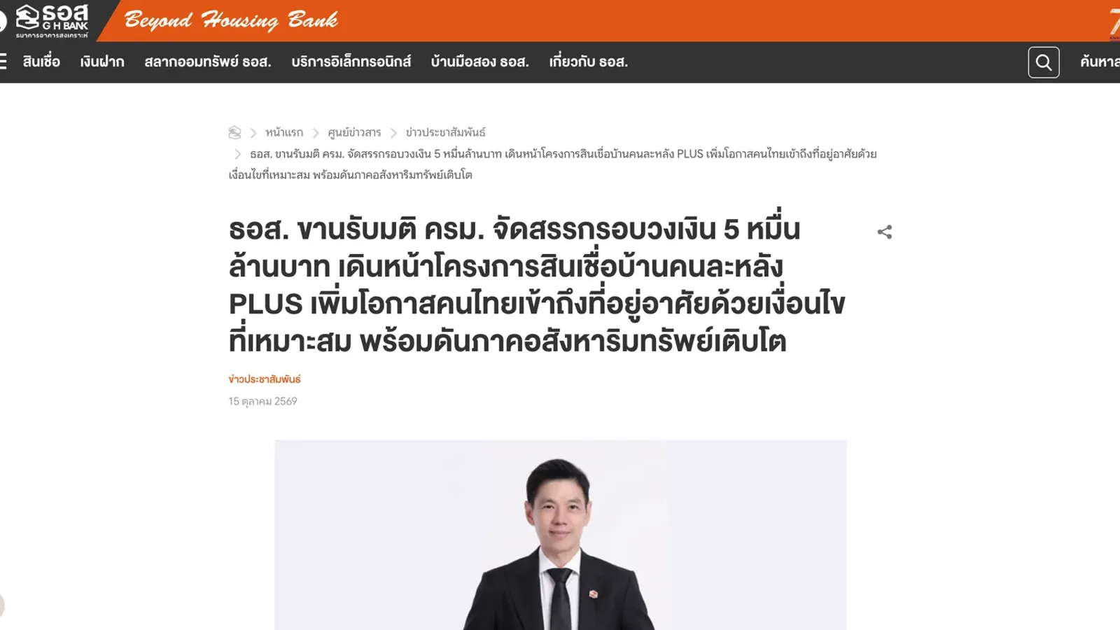 หน้าข่าวประชาสัมพันธ์ของธนาคารอาคารสงเคราะห์ วันที่ 15 ตุลาคม 2569 เรื่องจัดสรรวงเงิน 5 หมื่นล้านบาทให้โครงการสินเชื่อบ้านคนละหลัง PLUS