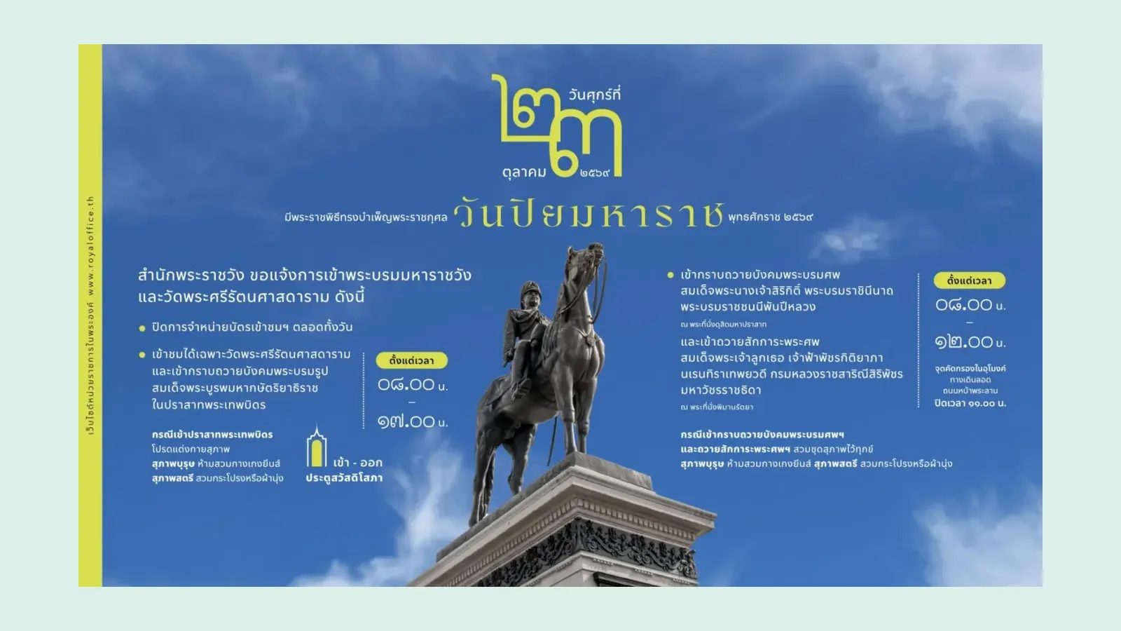 ภาพประกาศของสำนักพระราชวัง เรื่องการเข้า พระบรมมหาราชวัง 23–25 ตุลาคม 2569 ฉบับวันศุกร์ ที่ 23 ตุลาคม