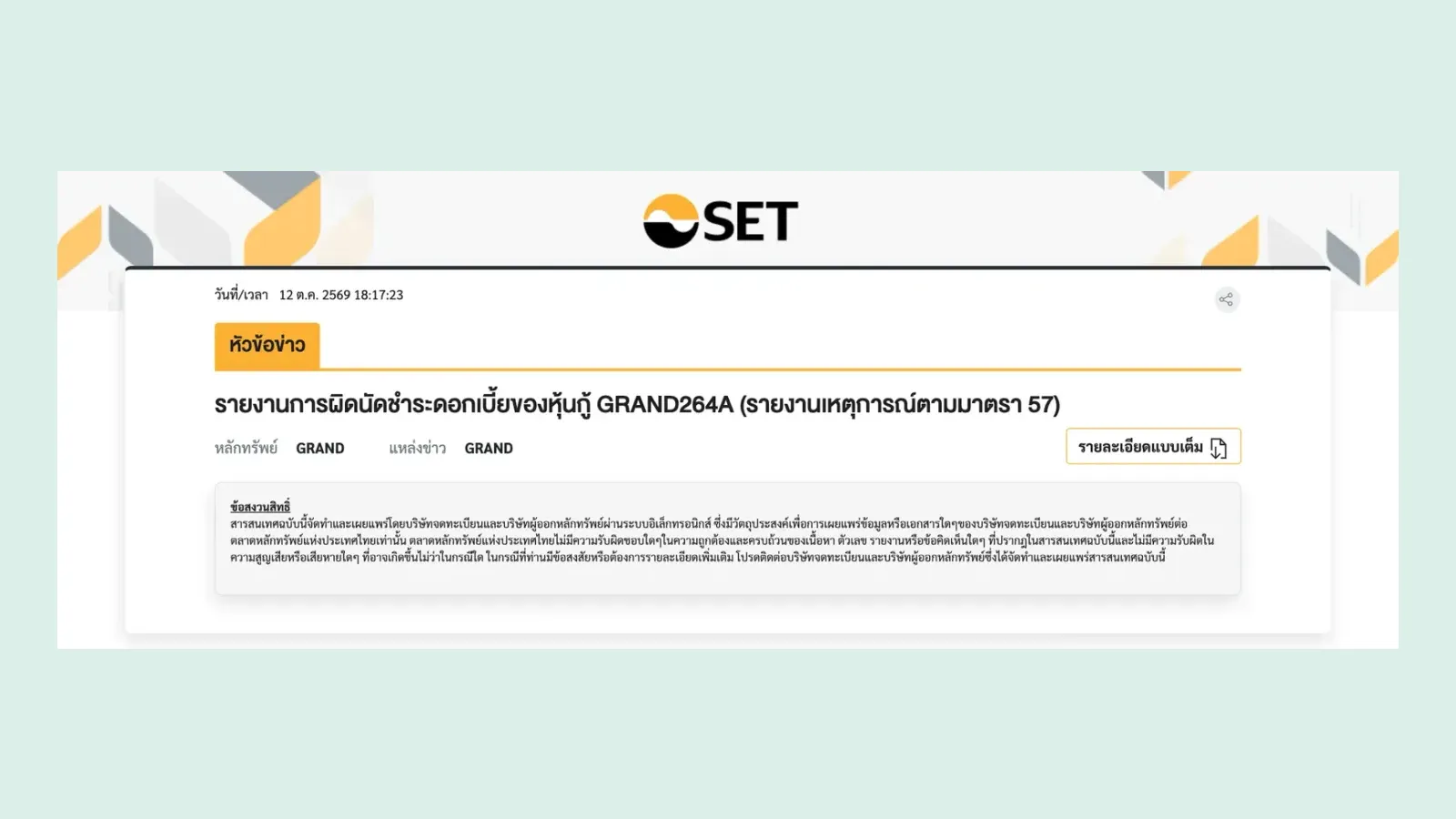 หน้าข่าวบนเว็บไซต์ตลาดหลักทรัพย์แห่งประเทศไทย หัวข้อรายงานการผิดนัดชำระดอกเบี้ยของหุ้นกู้ GRAND264A ของแกรนด์ แอสเสท ลงวันที่ 12 ต.ค. 2569 เวลา 18:17 น.