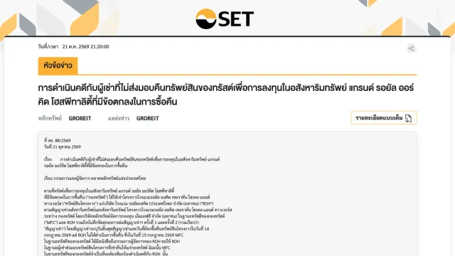 ประกาศคดี GROREIT ฟ้อง ROH บนเว็บไซต์ตลาดหลักทรัพย์ฯ เวลา 21:20 น. วันที่ 21 ต.ค. 2569 เรื่องการดำเนินคดีกับผู้เช่าที่ไม่ส่งมอบคืนโรงแรมรอยัล ออคิด เชอราตัน