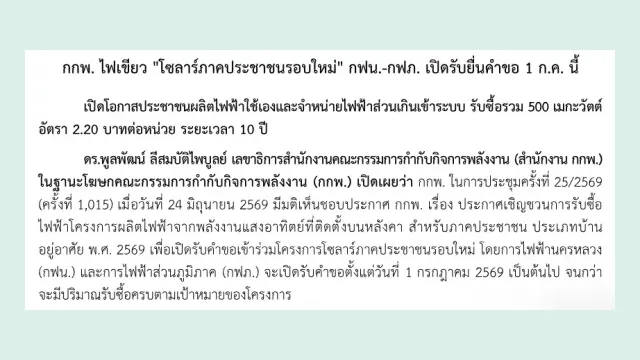 ข่าวประชาสัมพันธ์สำนักงาน กกพ. 29 มิถุนายน 2569 เรื่อง กกพ. ไฟเขียวโซลาร์ภาคประชาชนรอบใหม่ กฟน.-กฟภ. เปิดรับยื่นคำขอ 1 ก.ค. รับซื้อรวม 500 เมกะวัตต์ อัตรา 2.20 บาทต่อหน่วย 10 ปี