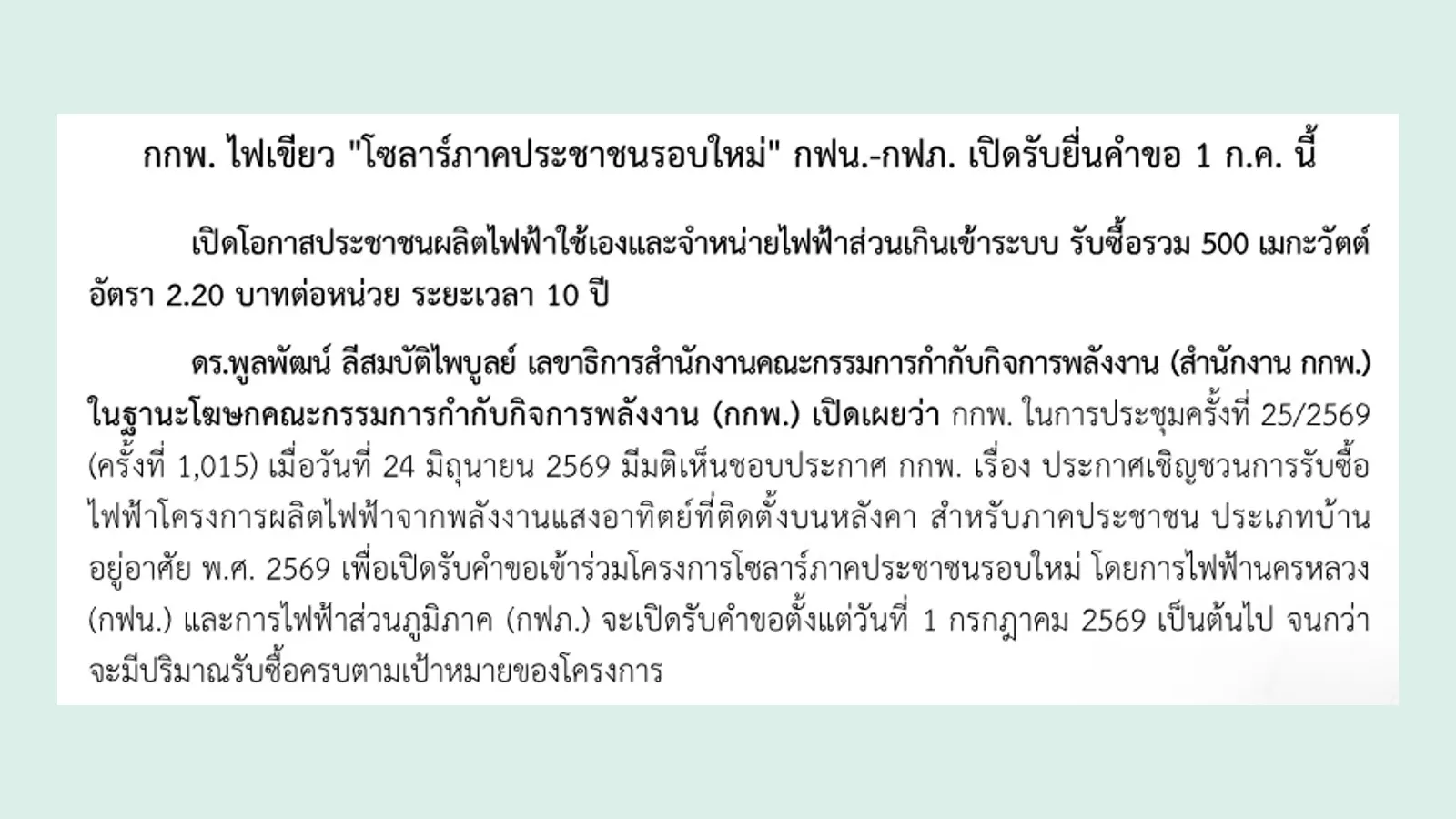 ข่าวประชาสัมพันธ์สำนักงาน กกพ. 29 มิถุนายน 2569 เรื่อง กกพ. ไฟเขียวโซลาร์ภาคประชาชนรอบใหม่ กฟน.-กฟภ. เปิดรับยื่นคำขอ 1 ก.ค. รับซื้อรวม 500 เมกะวัตต์ อัตรา 2.20 บาทต่อหน่วย 10 ปี