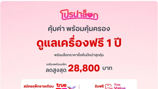 แบนเนอร์โปรน่าล็อกของทรู ดีแทค สำหรับ iPhone Duo เครื่องพร้อมแพ็กลดสูงสุด 28,800 บาท แพ็ก 5GX เริ่ม 1,699 บาท และ True Value Care ฟรี 1 ปี