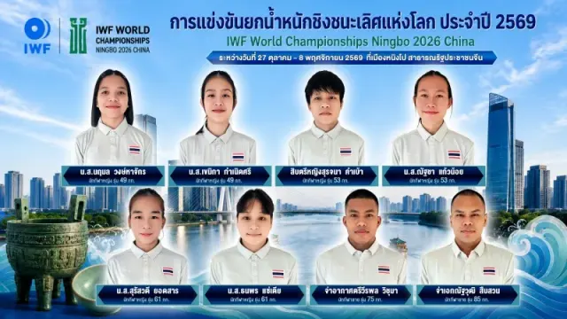 ภาพประกาศรายชื่อนักยกน้ำหนักทีมชาติไทย 8 คน สำหรับยกน้ำหนักชิงแชมป์โลก 2026 หนิงโป 27 ตุลาคม–8 พฤศจิกายน 2569