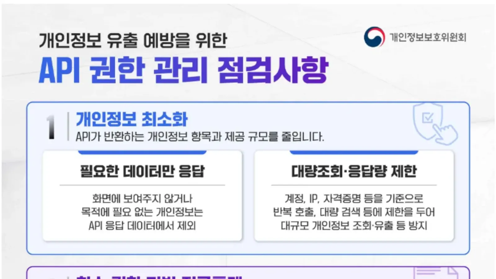 เช็กลิสต์การจัดการสิทธิ์ API เพื่อป้องกันข้อมูลส่วนบุคคลรั่วของ PIPC เกาหลีใต้ 3 หมวด 8 ข้อ ตั้งแต่ตอบเฉพาะข้อมูลที่จำเป็น ตรวจสิทธิ์ที่เซิร์ฟเวอร์ ไปจนถึงปิด API ที่ไม่ใช้และรุ่นเก่า