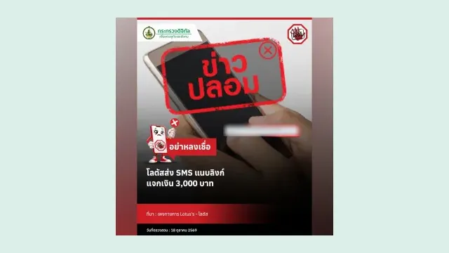 การ์ดข่าวปลอมของกระทรวงดีอีเรื่อง SMS ปลอม โลตัส 3,000 บาท พร้อมคำว่า อย่าหลงเชื่อ ระบุวันที่ตรวจสอบ 18 ตุลาคม 2569 โดยลิงก์ของมิจฉาชีพถูกเบลอ
