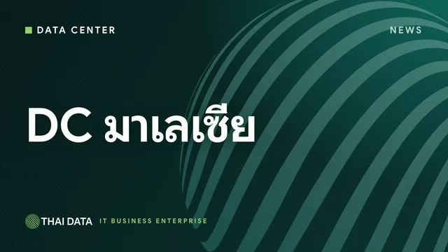 ดาต้าเซ็นเตอร์มาเลเซีย: อนุมัติ 27 โครงการ 2.26 แสนล้านริงกิต บังคับค่าไฟไม่อุดหนุน