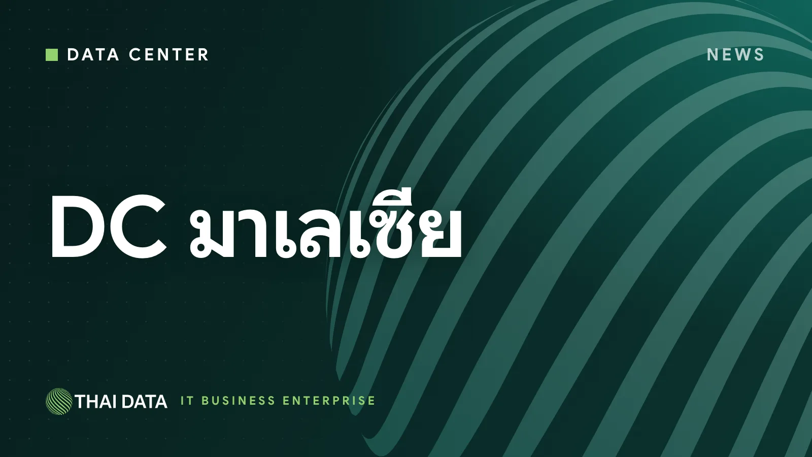 ดาต้าเซ็นเตอร์มาเลเซีย: อนุมัติ 27 โครงการ 2.26 แสนล้านริงกิต บังคับค่าไฟไม่อุดหนุน