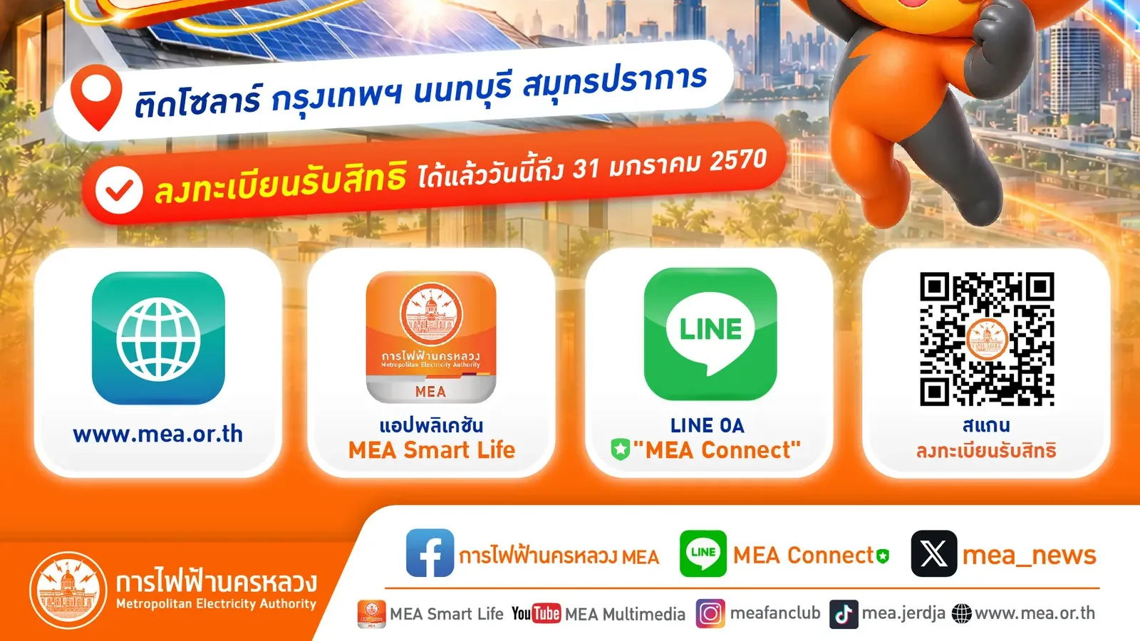 โปสเตอร์ของ กฟน. โซลาร์ภาคประชาชน รัฐช่วย 50,000 บาท ลงทะเบียนรับสิทธิได้ถึง 31 มกราคม 2570 ผ่าน mea.or.th แอป MEA Smart Life และ LINE MEA Connect