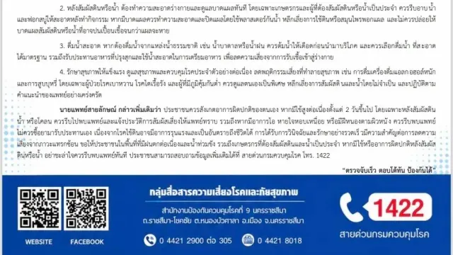 ข่าวประชาสัมพันธ์ สคร.9 นครราชสีมา กรมควบคุมโรค เตือนโรคไข้ดิน 2569 ช่วงฝนตกต่อเนื่องและน้ำท่วมขัง ผู้ป่วย 538 ราย เสียชีวิต 40 ราย พร้อม 4 วิธีป้องกันและสายด่วน 1422