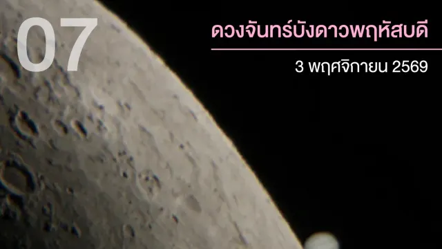 ภาพประกอบของ สดร. ปรากฏการณ์ดวงจันทร์บังดาวพฤหัสบดี 2569 วันที่ 3 พฤศจิกายน