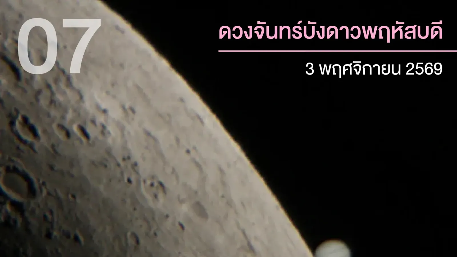 ภาพประกอบของ สดร. ปรากฏการณ์ดวงจันทร์บังดาวพฤหัสบดี 2569 วันที่ 3 พฤศจิกายน