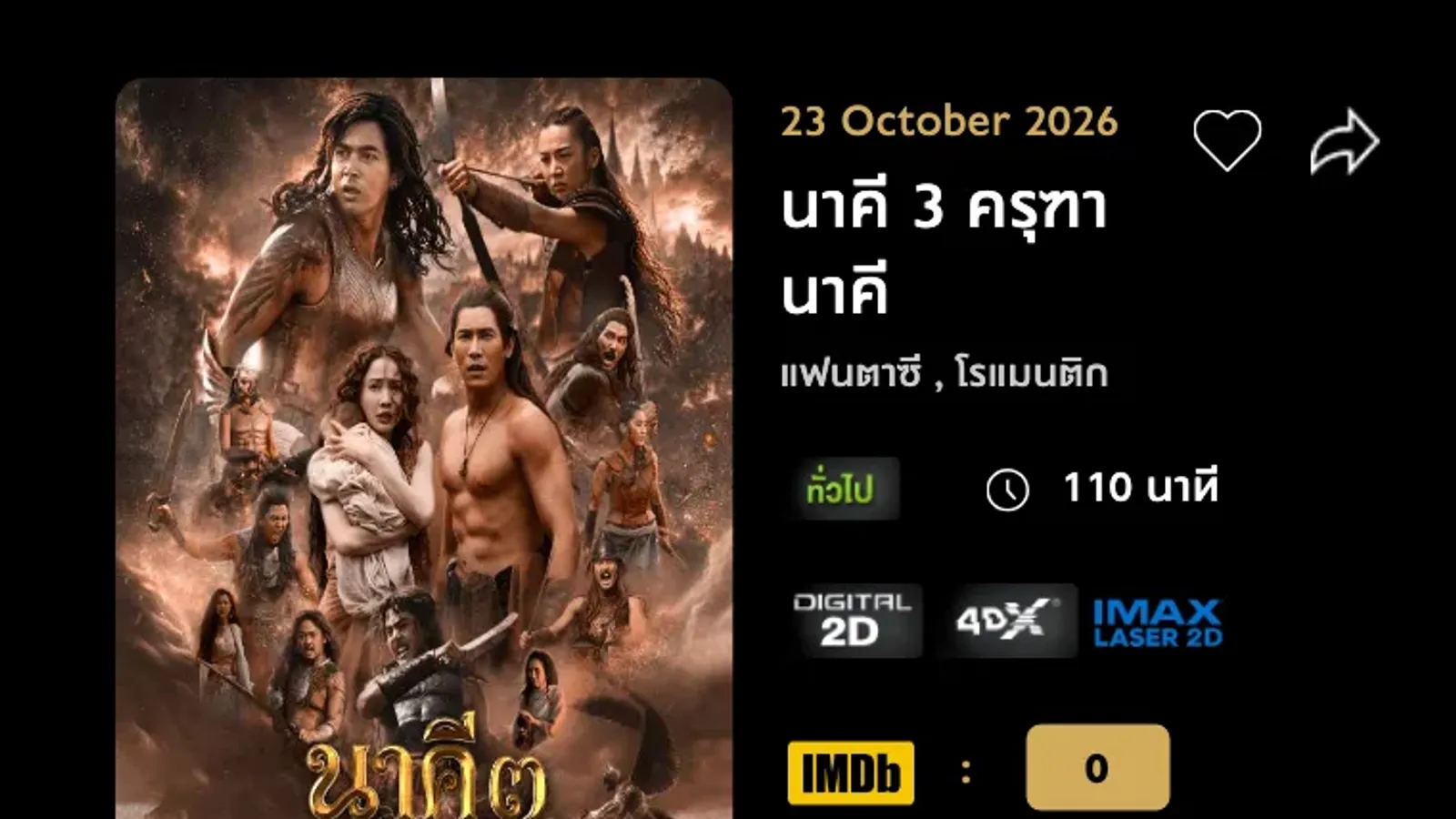 หน้าภาพยนตร์ นาคี 3 ครุฑา นาคี บน Major Cineplex หลังนาคี 3 เลื่อนฉาย ระบุวันเข้าฉาย 23 October 2026 ความยาว 110 นาที