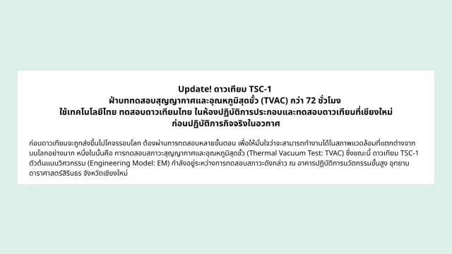 ประกาศของ สดร. วันที่ 22 ตุลาคม 2026 เรื่องดาวเทียม TSC-1 ตัวต้นแบบวิศวกรรมเข้าทดสอบสุญญากาศและอุณหภูมิสุดขั้ว (TVAC) ที่อุทยานดาราศาสตร์สิรินธร เชียงใหม่