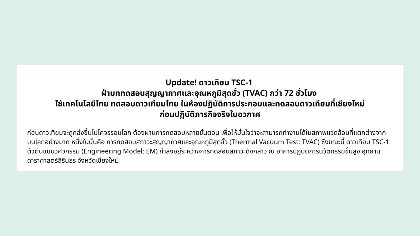 ประกาศของ สดร. วันที่ 22 ตุลาคม 2026 เรื่องดาวเทียม TSC-1 ตัวต้นแบบวิศวกรรมเข้าทดสอบสุญญากาศและอุณหภูมิสุดขั้ว (TVAC) ที่อุทยานดาราศาสตร์สิรินธร เชียงใหม่